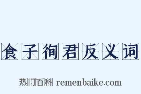 食子徇君反义词是什么意思的图片